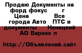 Продаю Документы на форд фокус2 2008 г › Цена ­ 50 000 - Все города Авто » ПТС и документы   . Ненецкий АО,Варнек п.